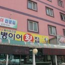 한아름횟집