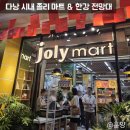 한강마트 | 다낭 시내 기념품 마트 졸리마트 한강 공원 전망대까지