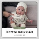 크라엘4 | [내돈내산] 슈슈앤크라 미니 '엘로웬 롬퍼' 5개월 아기 착용 후기 & 사이즈 팁