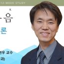 마가복음 1장 1-20절 주해 강의 이미지