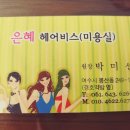 은혜헤어비스 이미지