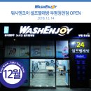 워시엔조이셀프빨래방부평청천점 이미지