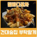 건대이자카야 달바다포차 가성비 추천 후기 썰푼다