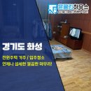 클린하우스 | 경기도 화성 청소 전문 업체, 전원주택 거주청소! 묵은 때 완벽 제거 윤클린하우스 후기