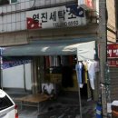 영진세탁소 이미지