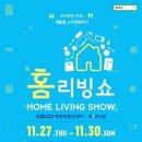 [경상남도 창원시] 홈리빙쇼 2014.11.27 ~ 2014.11.30 이미지