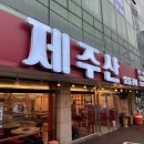 제주산숯불구이 이미지