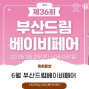 36회 부산 드림베이비페어 사전등록하고 사은품받자! 이벤트정보 참가업체정보