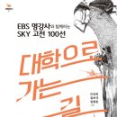 [풀빛 신간] 대학으로 가는 길 : EBS 명강사와 함께하는 SKY 고전 100선 이미지