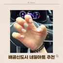 [note.뷰티] 배곧 네일샵 추천｜여름맞이 네일아트 &#39;네일은 피크닉&#39; 방문 후기 💅