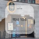 수원-1912 | 가성비 좋고 분위기 좋은 율전동 술집 '백사 104'