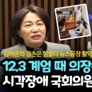 12.3 계엄 때 의장석 지킨 시각장애 국회의원 서미화 이미지