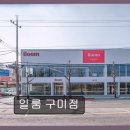 산업로1-2 | 경북 구미 일룸 가구 일룸 구미점 첫째도 둘째도 일룸이네요