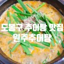 쌍문동쭈낙집 | 강북 도봉구 추어탕 맛집 원주 추어탕