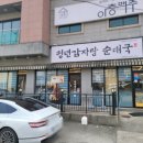 한씨감자탕 | 순천금당맛집 청년감자탕순대국 진하게 끓인 감자탕 한 냄비 클리어 한 후기