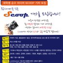 한국대학생포럼 대학생 신문 SCOOP기자 모집 이미지