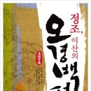 정조, 이산의 오경백편