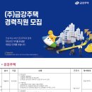 (주)금강주택 채용 경력직원 모집 (기술본부/AS/현장소장/건축/부대토목/건축반장/하자보수) 이미지