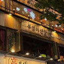 범계빌딩 | 범계맛집 부엉이산장 후기｜곱도리탕 맛집 찾는다면 친구들모임장소로 추천!