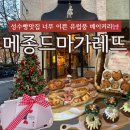 메종드아일랜드 | 성수빵맛집 베이커리 메종드마가레뜨 후기