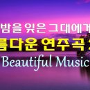 아름다운 연주곡 20선 2집, 밤을 잊은 그대에게, 마음이 편해지는 멜로디, Beautiful Music, High Quality 이미지