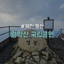 동창교화장실 | [충북/제천] 역대급 난이도 월악산 영봉 코스 정보 공유 및 등산 후기 "월악산 국립공원"