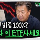 노후 자금 주식에 올인했다간 큰일 납니다, 은퇴자가 무조건 사서 묻어둬야 할 ETF 종목 | 존리 | ETF아는형 이미지