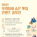 2022 우리동네 숨은 맛집 콘텐츠 공모전 이미지