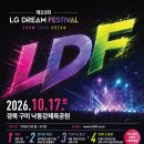 SHOW TIME! 당신의 노래와 춤을 세상에 보여줄 시간~ LG 드림페스티벌 참가자 모집중입니다!(~9/7) 이미지