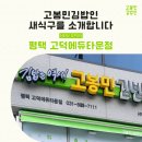 고봉민김밥인 고덕에듀타운점 이미지