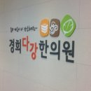 경희다강한의원 이미지