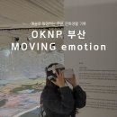 E motion | OKNP 부산 갤러리 전시 MOVING emotion 관람 후기