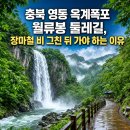 강선대민박 | 충북 영동 옥계폭포 월류봉 둘레길, 장마철 비 그친 뒤 가야 하는 이유
