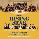 2025라이징스타 데뷔콘서트 with 부산솔로이스츠 네이버블로그