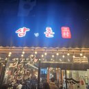 삼겹촌