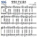 새찬송가 596장 영광은 주님 홀로 이미지