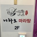 니하오마라탕신봉점