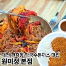 먹성집대전 | 대전 관저동 맛집 마치광장 점심 식사 명태회막국수 돈까스가 맛있는 원미정 본점 가성비 메뉴 추천