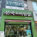 본죽 당진터미널점 | 당진 신터미널 죽집 본죽