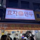효자손만두