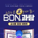 [이투스북] 'BON(본) 과탐' 출시 기념 교사용 증정 이벤트! 이미지