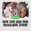 평택고덕맛집 태산소곱창, 두 달에 한 번 찾는 한우 소곱창 맛집 내돈내산