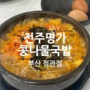 큰형김치콩나물국밥 | 정관 맛집 | 전주명가콩나물국밥 정관점 김치콩나물국밥 내돈내산 후기