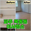 산내마루 | 파주 목동동 이사청소 산내마을 입주청소 업체 추천