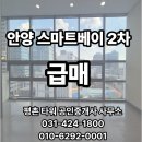 안양스마트베이2 | 평촌 안양 스마트베이 2차 지식산업센터 매매 급매