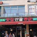 맛집 산골통닭 이미지