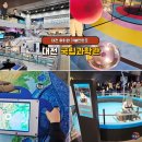 혜당생활과학 중앙지점 | 아이와 대전 가볼만한곳 대전 국립중앙과학관 찐후기