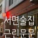 근린문문 | [서면술집] 분위기 좋은 서면 술집 근린문문(近隣門門) 내돈내산 솔직후기 남겨요!!