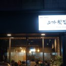 소가횟집