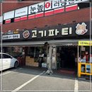 중계고기파티